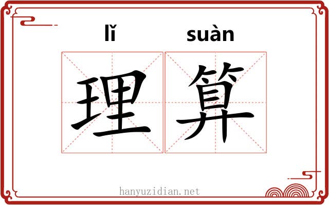 理算 理算