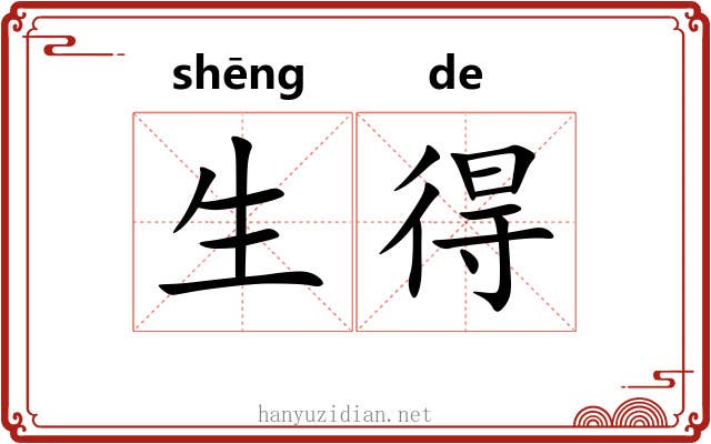 生得 生得