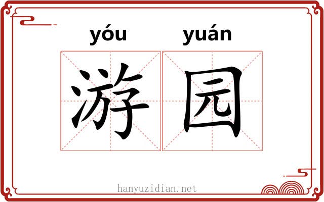 游园 游园