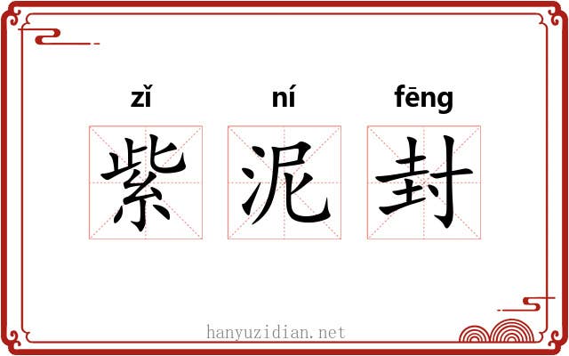 紫泥封