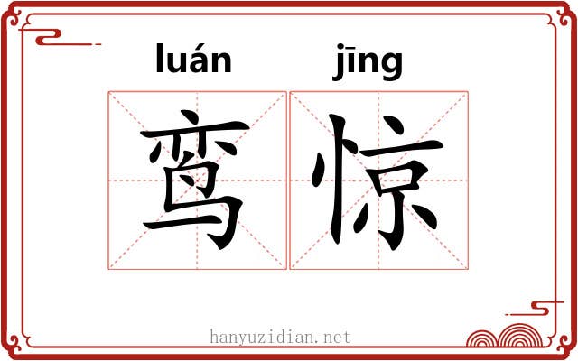 鸾惊