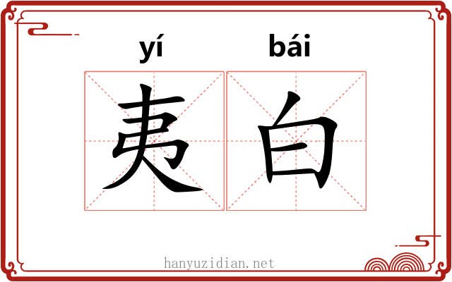 夷白