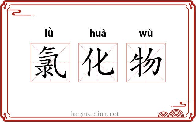 氯化物