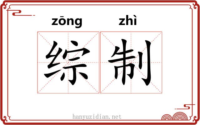 综制
