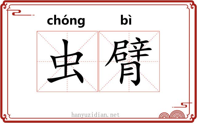 虫臂