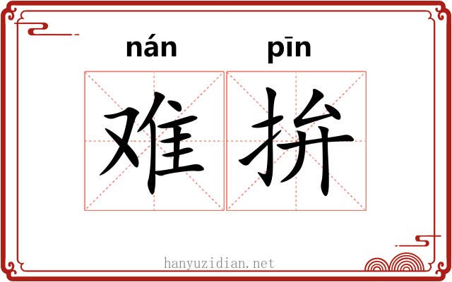 难拚