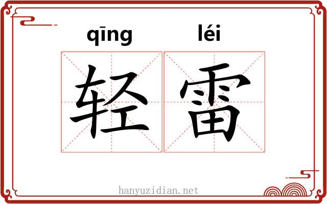 轻雷 轻雷