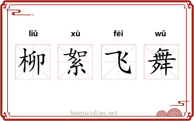 柳絮飞舞 柳絮飞舞