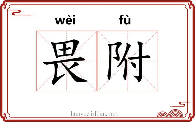 畏附