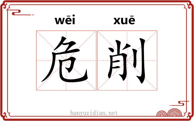 危削