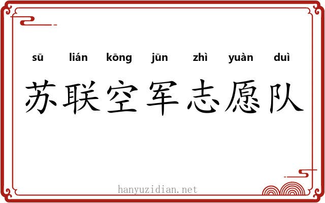 苏联空军志愿队 苏联空军志愿队