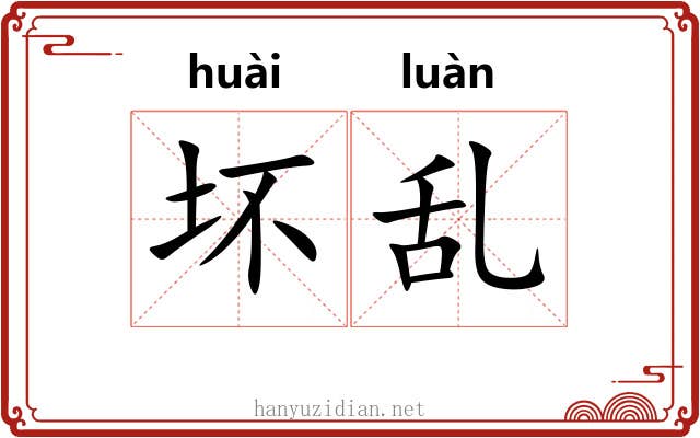 坏乱