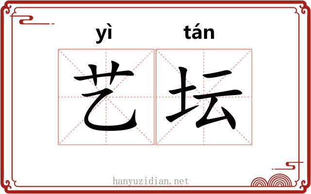 艺坛