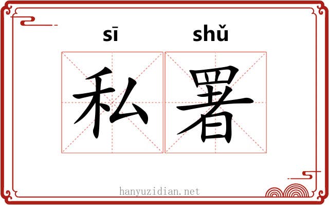 私署