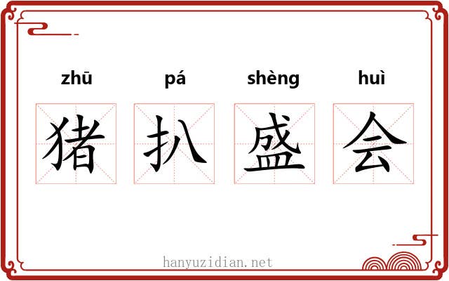 猪扒盛会 猪扒盛会