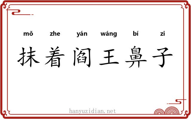 抹着阎王鼻子 抹着阎王鼻子