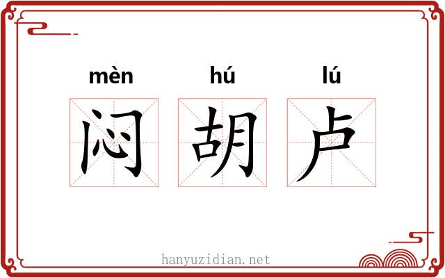 闷胡卢 闷胡卢