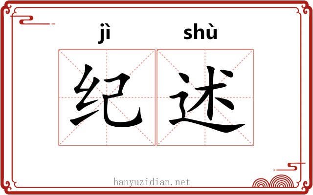 纪述