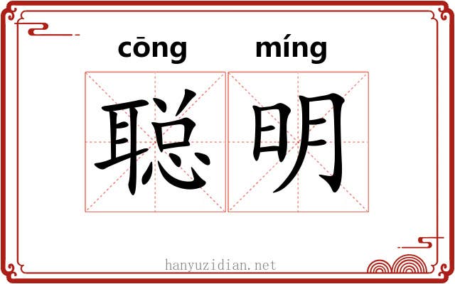 聪明 聪明