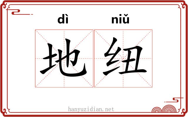 地纽