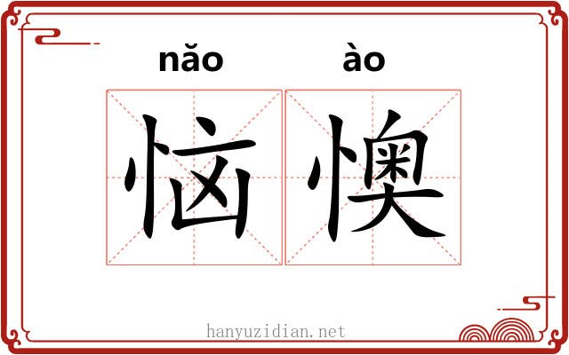 恼懊