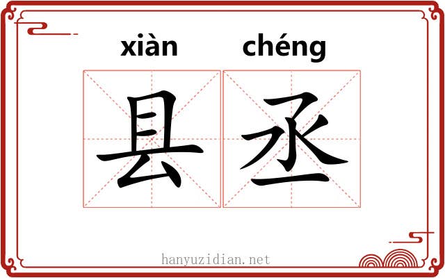 县丞