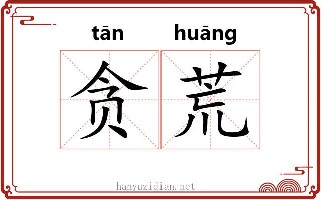 贪荒 贪荒