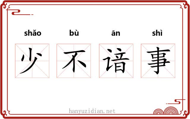 少不谙事 少不谙事