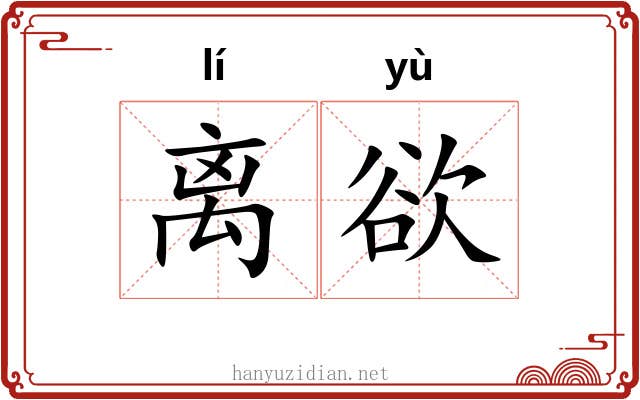 离欲 离欲