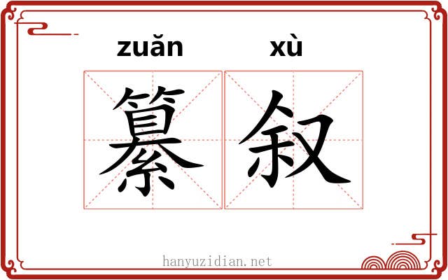 纂叙