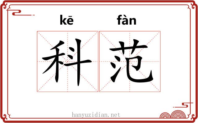 科范 科范
