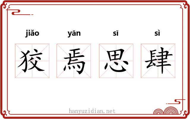 狡焉思肆 狡焉思肆