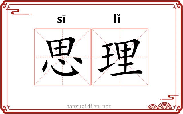 思理 思理