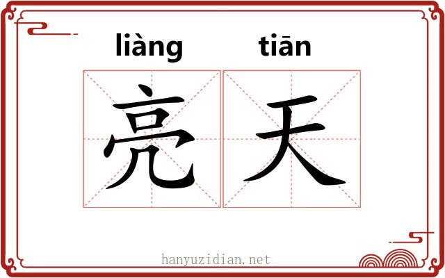 亮天 亮天