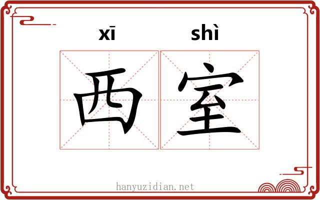 西室