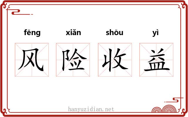 风险收益 风险收益