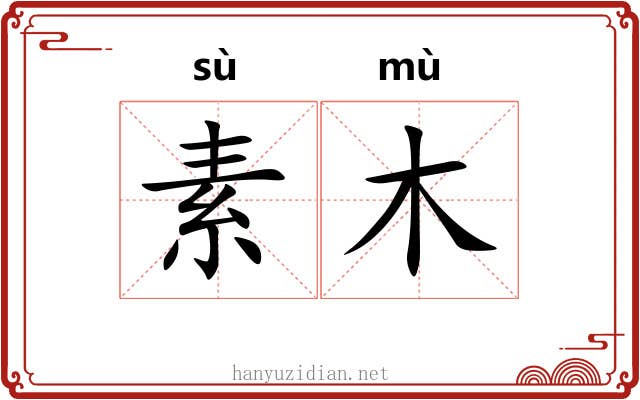 素木 素木
