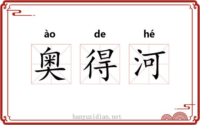 奥得河 奥得河