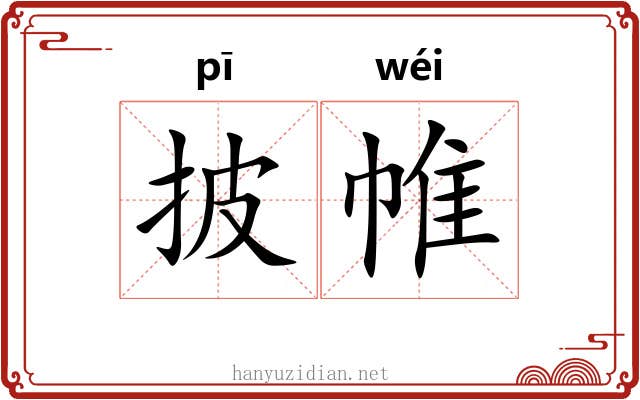 披帷