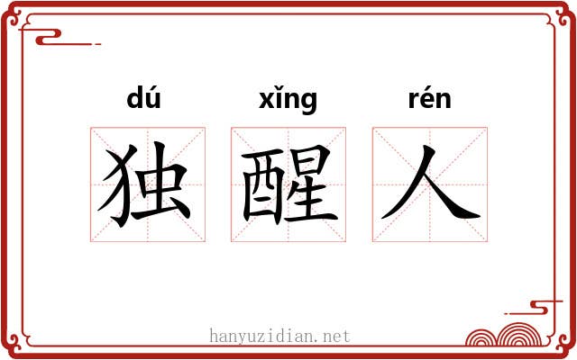 独醒人