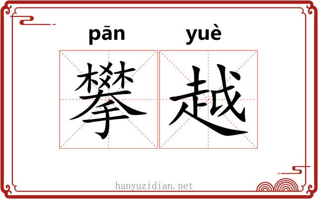 攀越 攀越