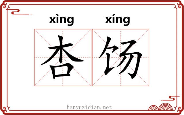 杏饧
