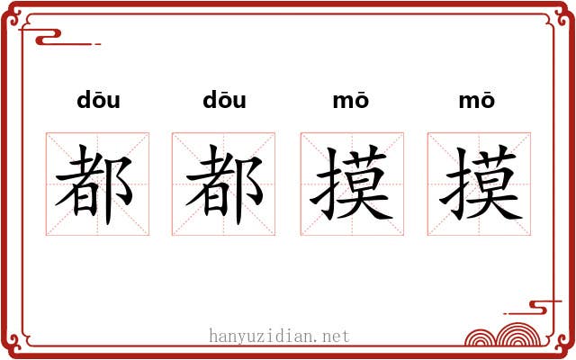都都摸摸