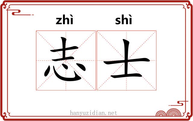 志士