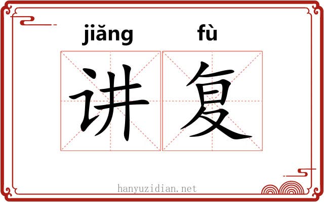 讲复