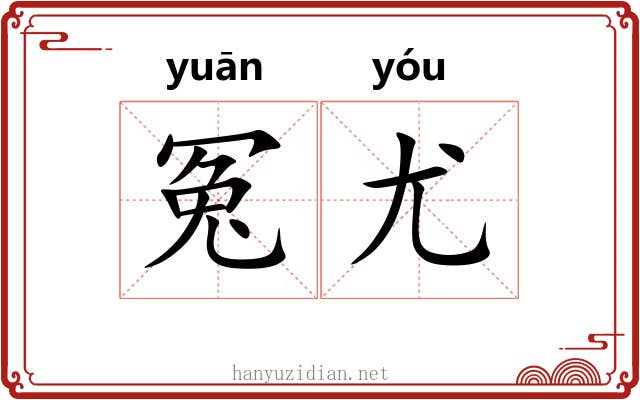 冤尤
