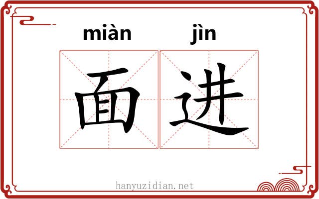 面进 面进