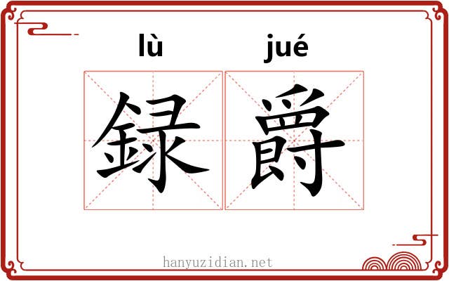 録爵