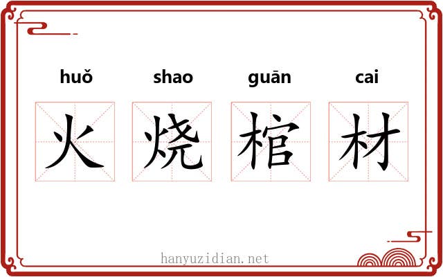 火烧棺材 火烧棺材