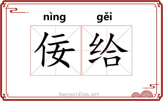 佞给